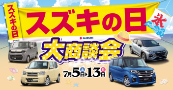 ７月も『スズキの日』開催いたします！